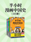 半小时漫画中国史（全5册）[精品]
