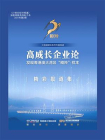 高成长企业论——发现粤港澳大湾区“瞪羚”样本[精品]