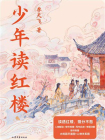 少年读红楼