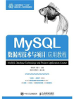 MySQL数据库技术与项目应用教程