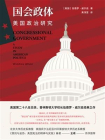 国会政体：美国政治研究