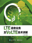 LTE语音业务及VoLTE技术详解[精品]