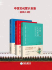 中国文化常识全集（套装共3册）