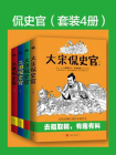 侃史官（套装4册）[精品]