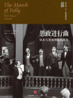 愚政进行曲：从木马屠城到越南战争[精品]
