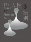 人性的法则
