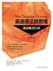 英语语法新思维：语法难点妙解