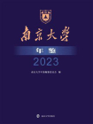 南京大学年鉴·2023
