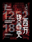 西方货币史[精品]