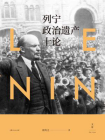 列宁政治遗产十论[精品]
