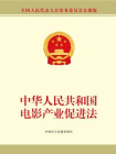 中华人民共和国电影产业促进法[精品]
