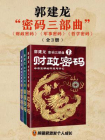 郭建龙“密码三部曲”[精品]