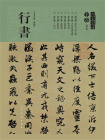 人美书谱·宇卷之七行书[精品]