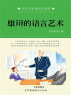 雄辩的语言艺术-2[精品]