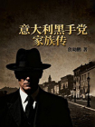 意大利黑手党家族传