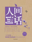人间词话-王国维4[精品]