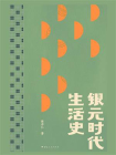 银元时代生活史（2024版）[精品]