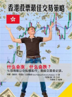 香港股票最佳交易策略