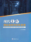 现代采矿理论及技术研究进展
