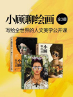 小顾聊绘画：写给全世界的人文美学公开课（共3册）[精品]