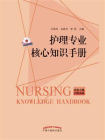护理专业核心知识手册