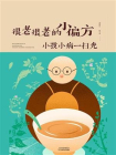 很老很老的小偏方.小孩小病一扫光[精品]