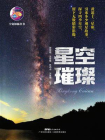 星空璀璨（宇宙探秘丛书）