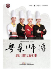 粤菜师傅通用能力读本（广东省“粤菜师傅”工程培训教材）