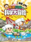 搞笑兄妹科学大冒险2：地理[漫画]