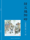 水浒传连环画22：结义揭阳岭（共40册）[漫画]
