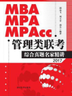 MBA、MPA、MPAcc管理类联考综合真题名家精讲