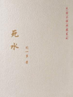 死水[精品]