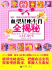 血型星座生肖全揭秘