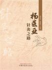 杨医亚针灸之路
