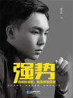 强势：自律到极致，就是享受孤独[精品]