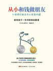 从小和钱做朋友[精品]
