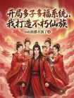 开局多子多福系统，我打造不朽仙族