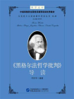 黑格尔法哲学批判导读