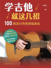 学吉他就这几招：100首流行热歌弹唱速成