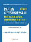 四川省公开招聘考试专用教材·教育公共基础笔试·全真模拟预测试卷[精品]
