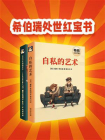 希伯瑞处世红宝书（全二册）[精品]