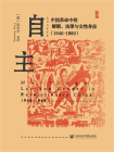 自主：中国革命中的婚姻、法律与女性身份（1940～1960）
