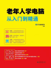 老年人学电脑从入门到精通[精品]
