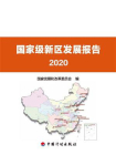 国家级新区发展报告2020