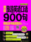 终极旅游英语口语9句：英语带你去旅行
