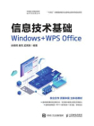 信息技术基础 Windows+WPS Office[精品]
