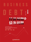 经济周期和债务周期[精品]