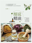 细说精油