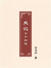史记：七十列传