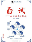 面试——以辩证思维解题（2020）（以辩证思维解题·系列公考教程之一）[精品]